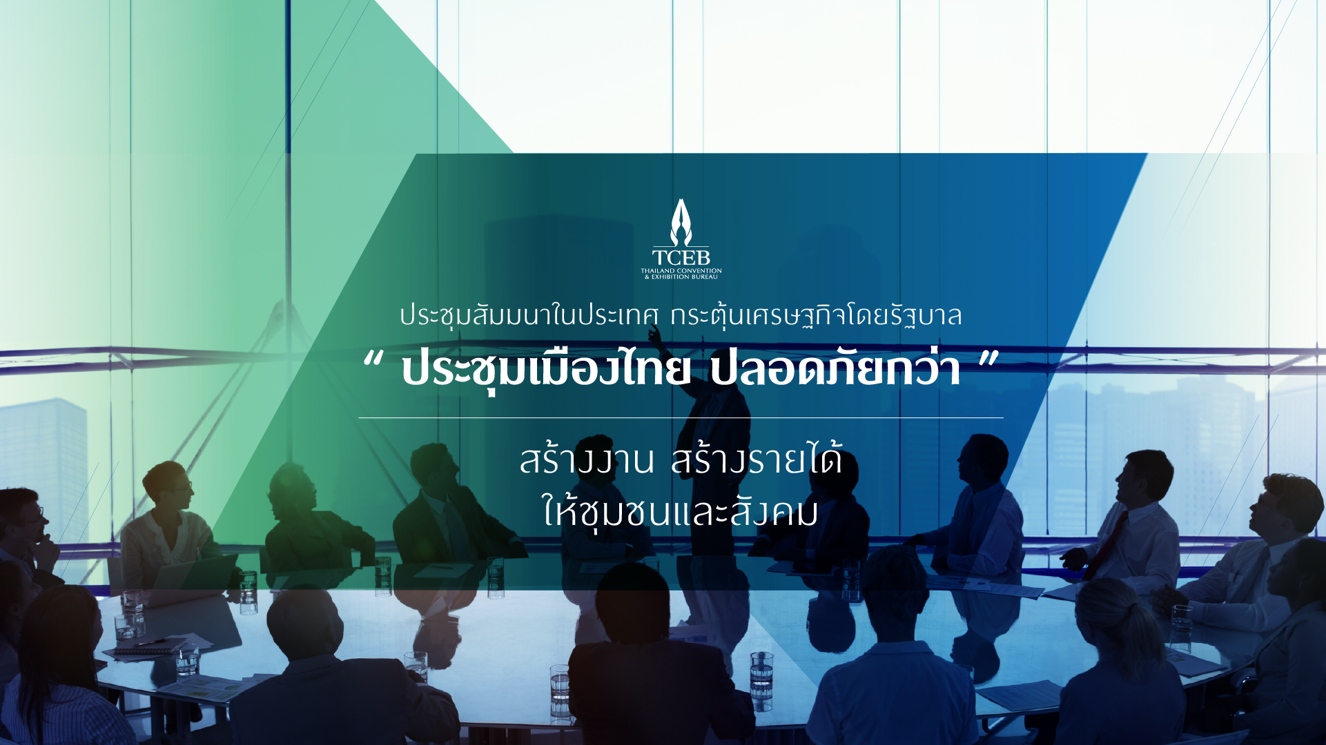 รีบเลย! ของบสนับสนุนจากโครงการประชุมเมืองไทย 