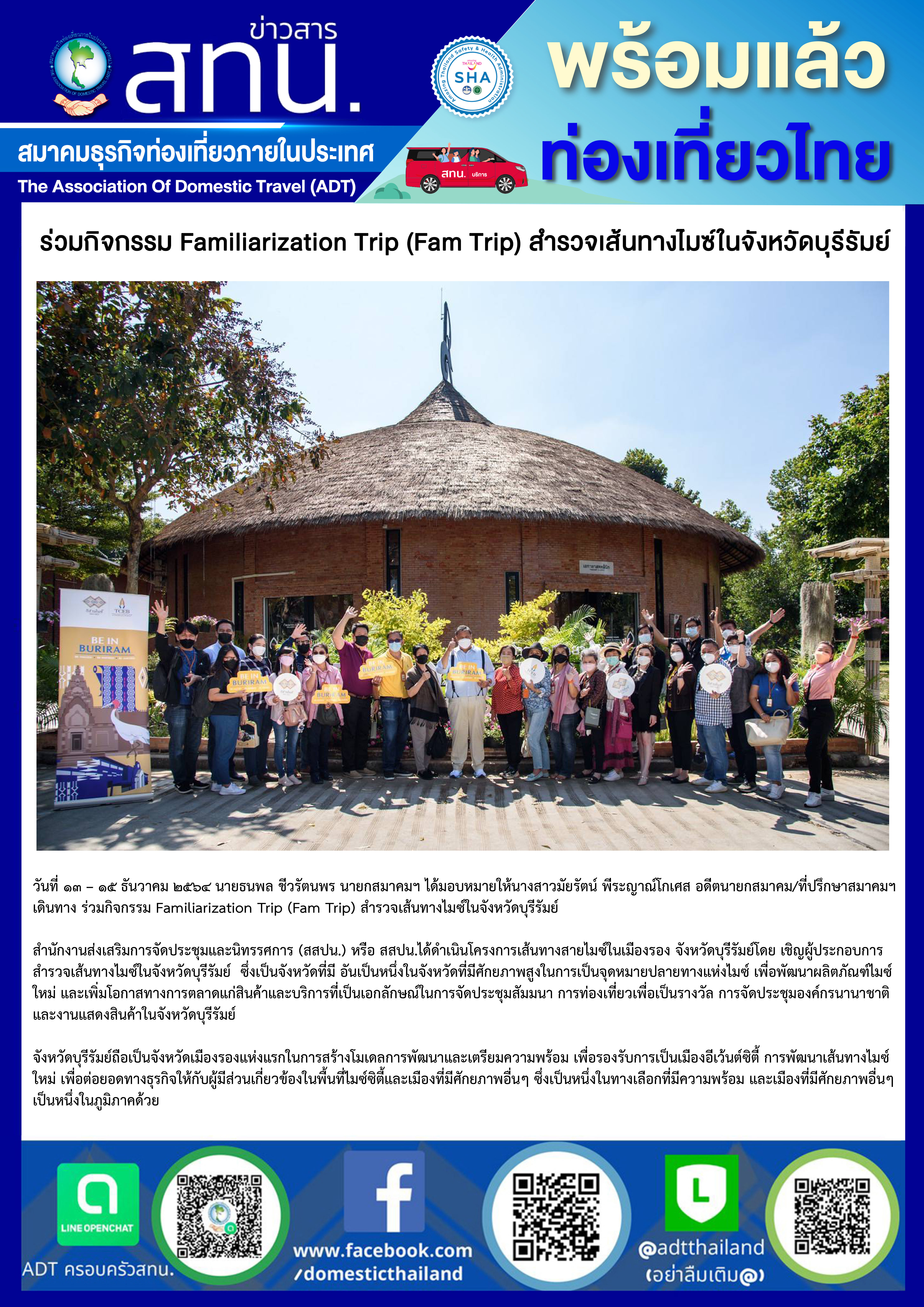 สทน. ร่วมกิจกรรม Familiarization Trip สำรวจเส้นทางไมซ์ในจังหวัดบุรีรัมย์