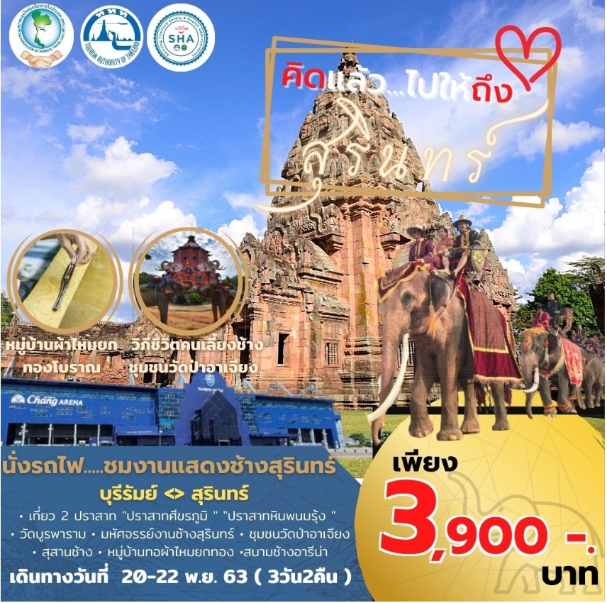 สทน. เชิญสมาชิกร่วมกิจกรรมส่งเสริมการขายรายการนำเที่ยว เส้นทางอีสาน สุรินทร์-บุรีรัมย์