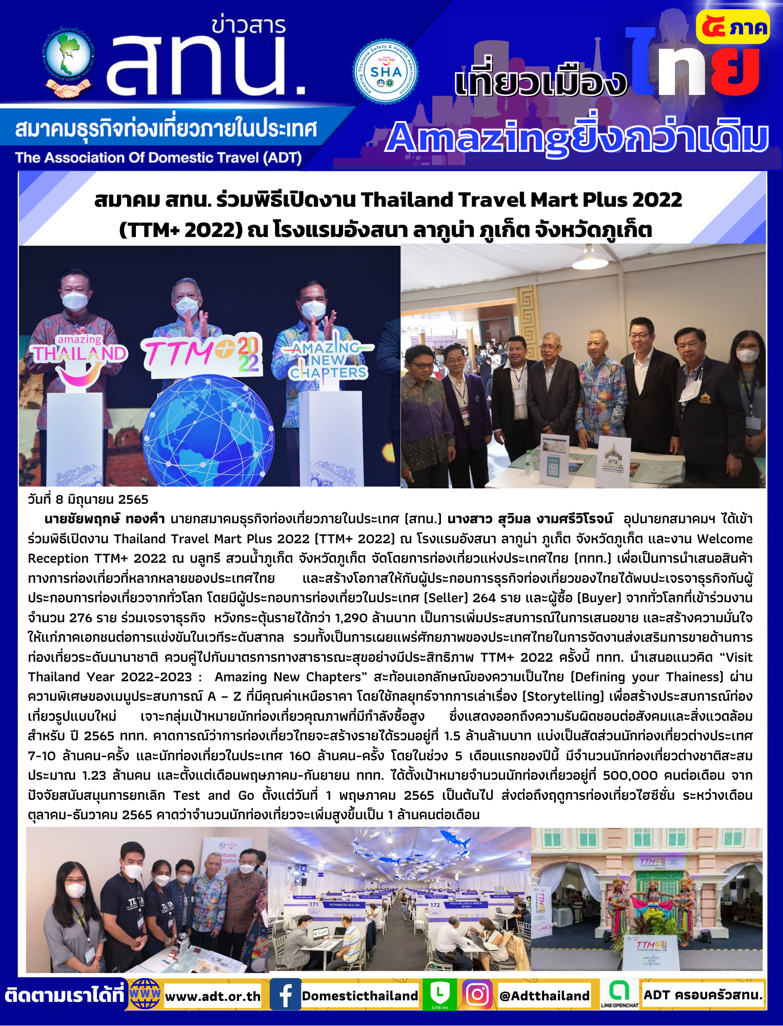 สทน. ร่วมพิธีเปิดงาน Thailand Travel Mart Plus 2022 (TTM+ 2022) ณ โรงแรมอังสนา ลากูน่า ภูเก็ต จังหวัดภูเก็ต