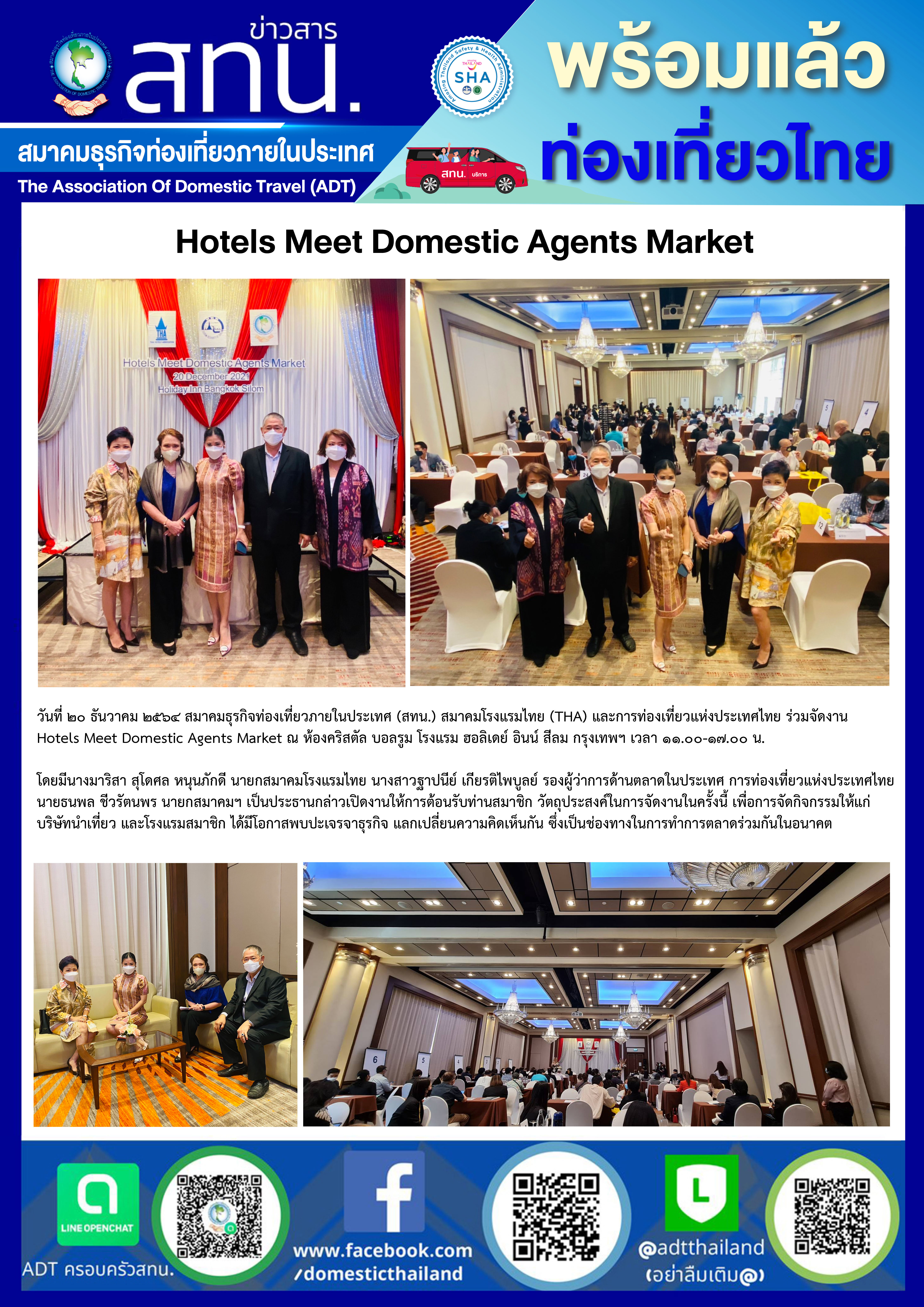 สทน. เข้าร่วมงาน Hotels Meet Domestic Agents Market