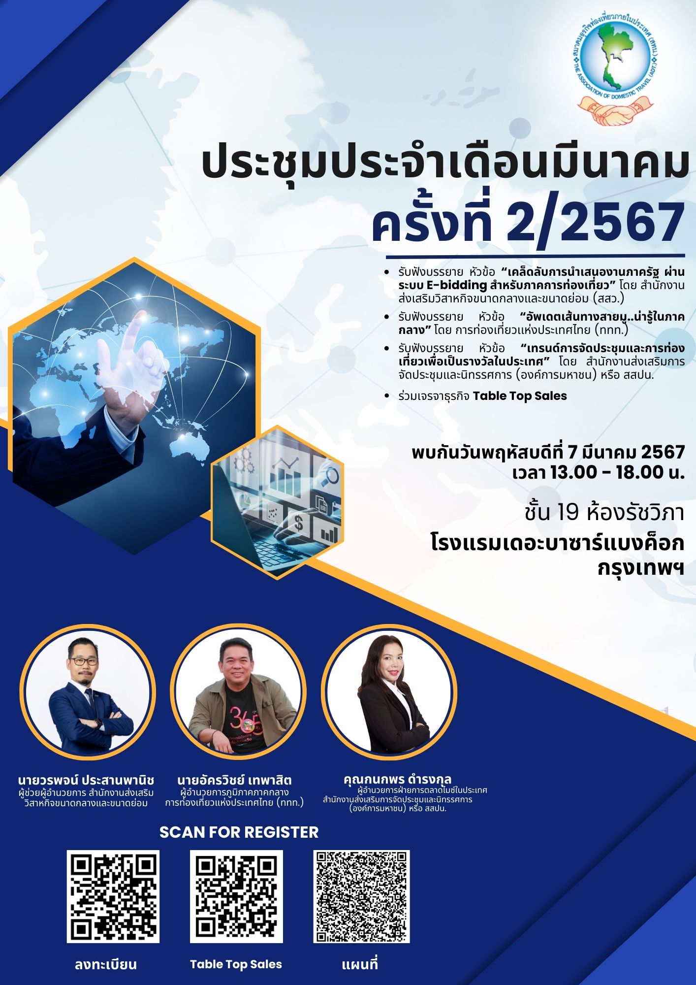 สทน. ขอเชิญประชุมสมาชิกประจำเดือนมีนาคม ครั้งที่ 2/2567