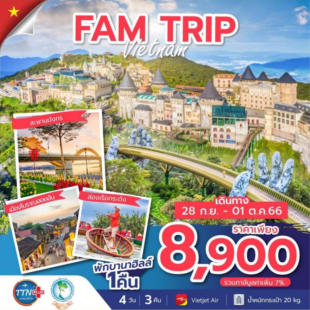 สทน. ขอเชิญสมาชิกร่วมสำรวจเส้นทาง เชื่อมโยง AEC  FAM TRIP เวียดนามกลาง 4 วัน 3 คืน  ดานัง ฮอยอัน บานาฮิลล์