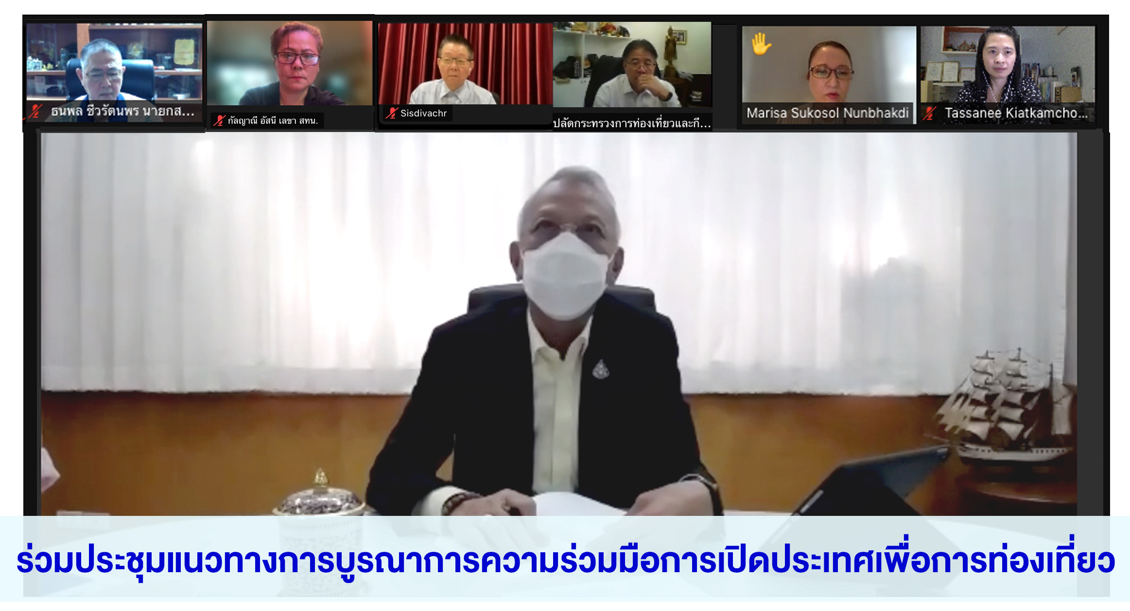 สทน. ร่วมประชุมแนวทางการบูรณาการความร่วมมือการเปิดประเทศเพื่อการท่องเที่ยว