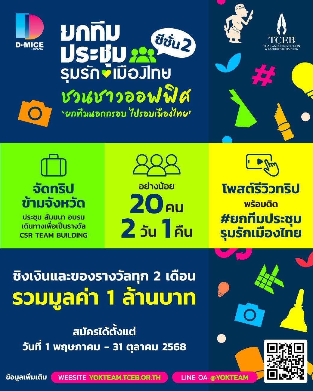 ยกทีมประชุม รุมรักเมืองไทย ซีซั่น 2 กลับมาแล้ว
