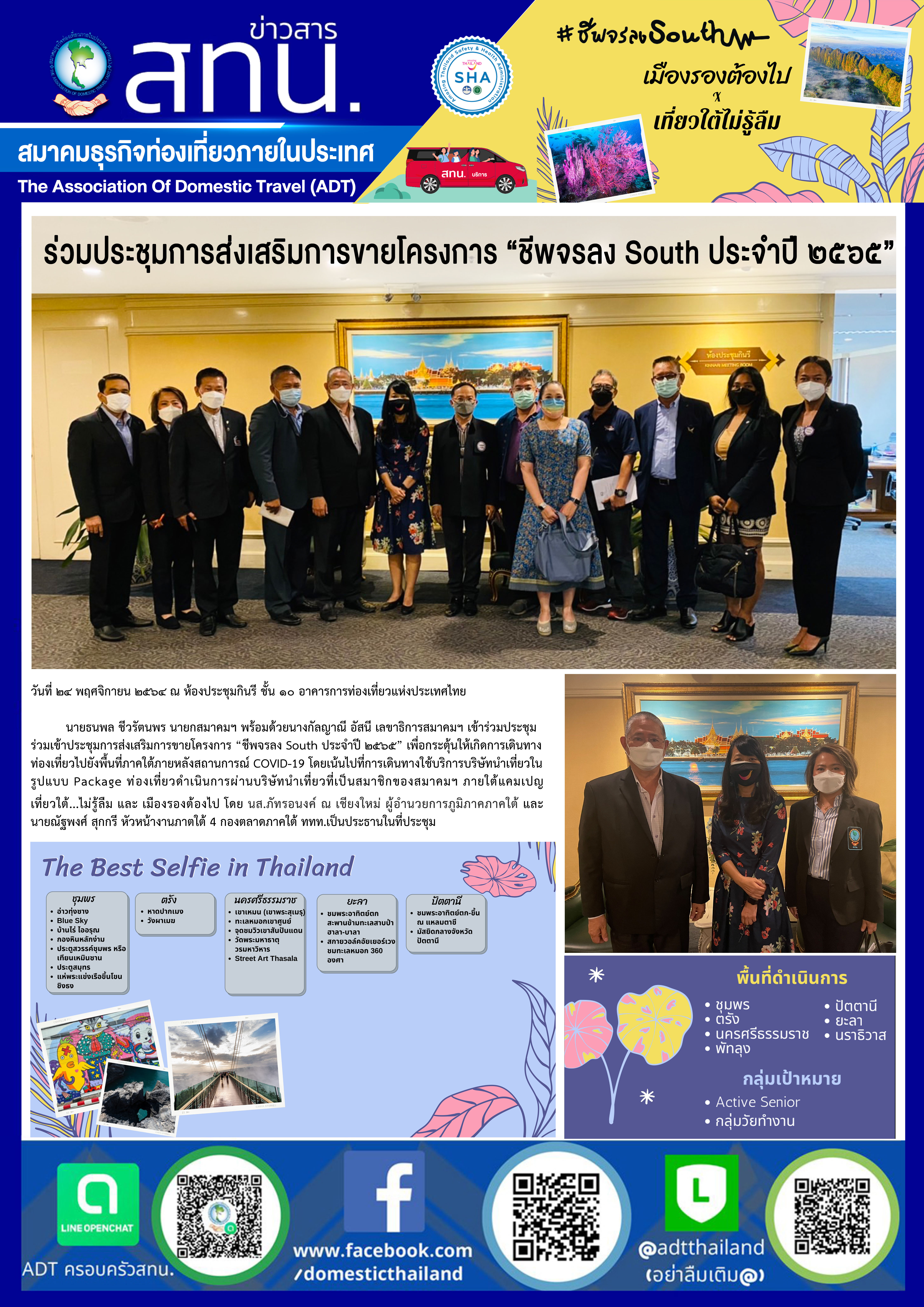 สทน. เข้าร่วมประชุมการส่งเสริมการขายโครงการ “ชีพจรลง South ประจำปี ๒๕๖๕”