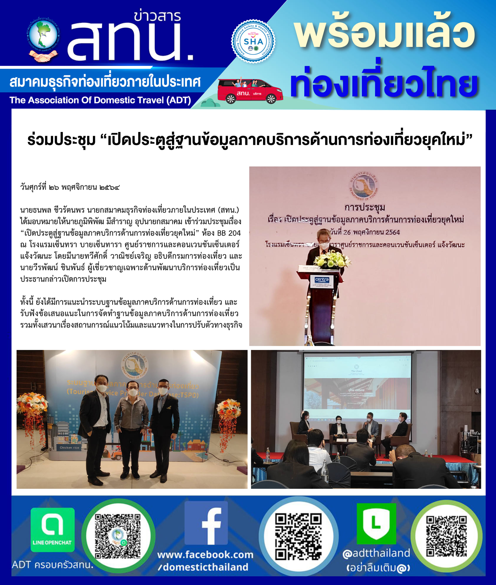 สทน. ร่วมประชุม เปิดประตูสู่ฐานข้อมูลภาคบริการด้านการท่องเที่ยวยุคใหม่