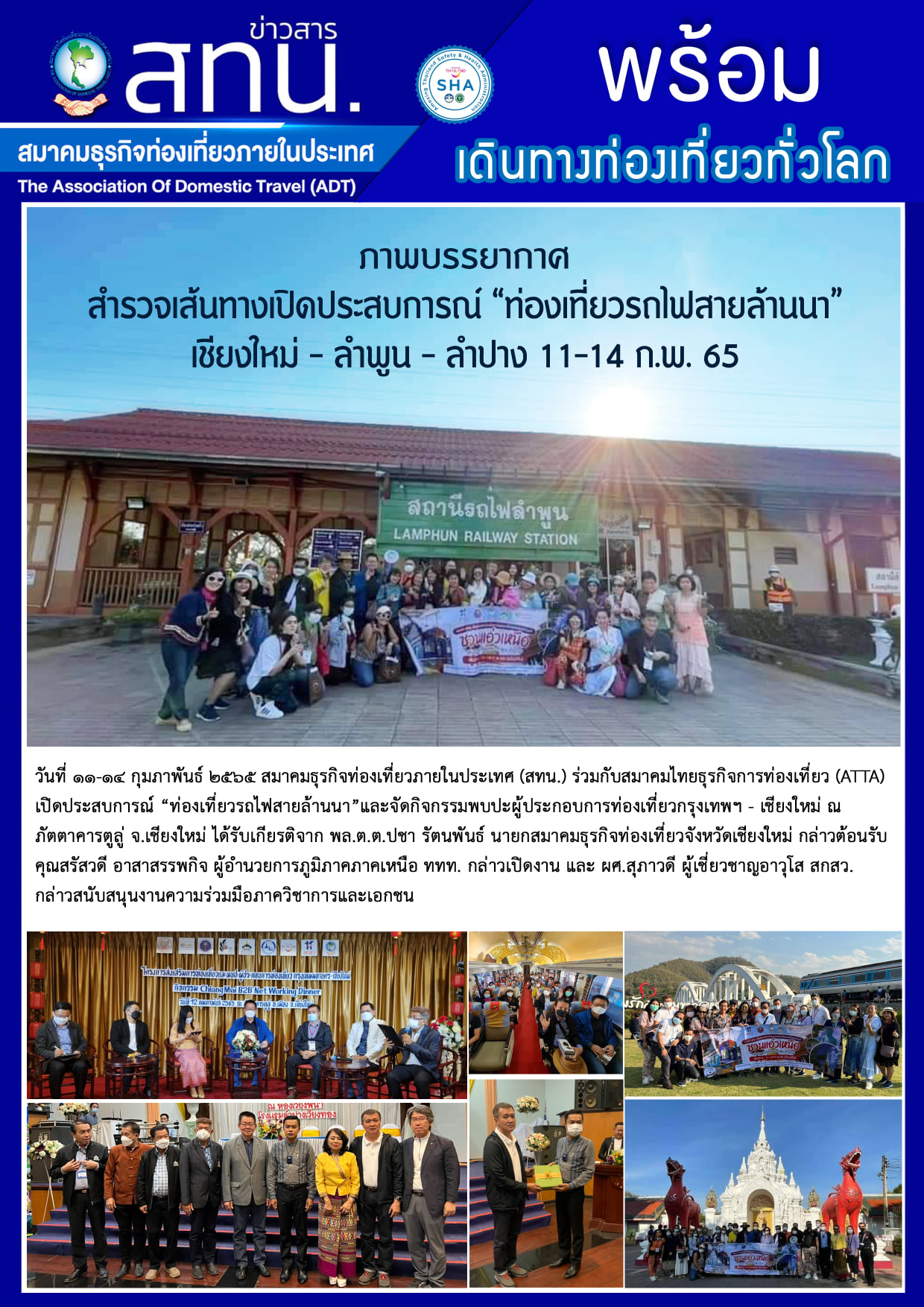 ภาพบรรยากาศการสำรวจเส้นทางเปิดประสบการณ์ “ท่องเที่ยวรถไฟสายล้านนา” เชียงใหม่ - ลำพูน - ลำปาง 