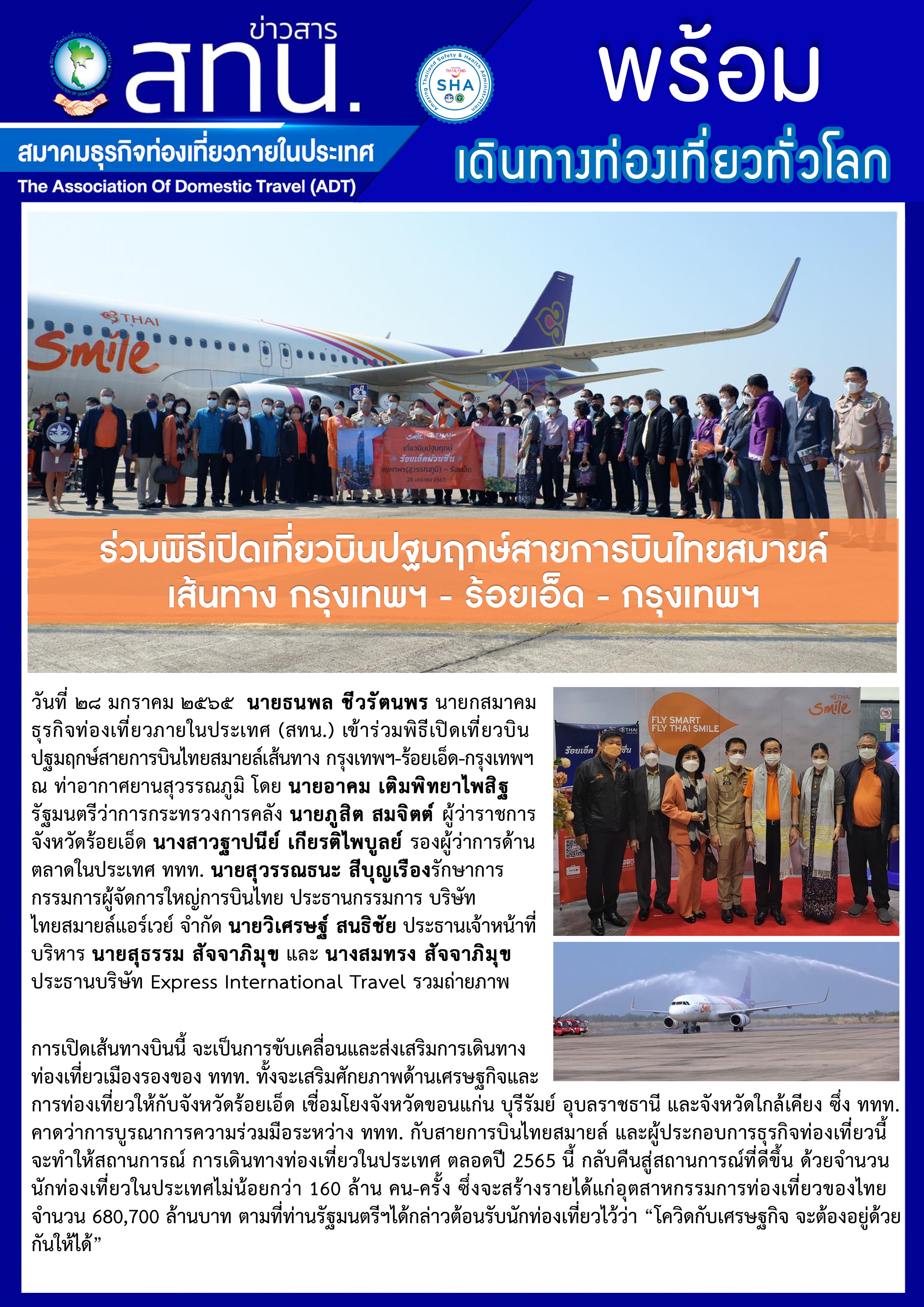 สทน. ร่วมพิธีเปิดเที่ยวบินปฐมฤกษ์สายการบินไทยสมายล์เส้นทาง กรุงเทพฯ - ร้อยเอ็ด - กรุงเทพฯ
