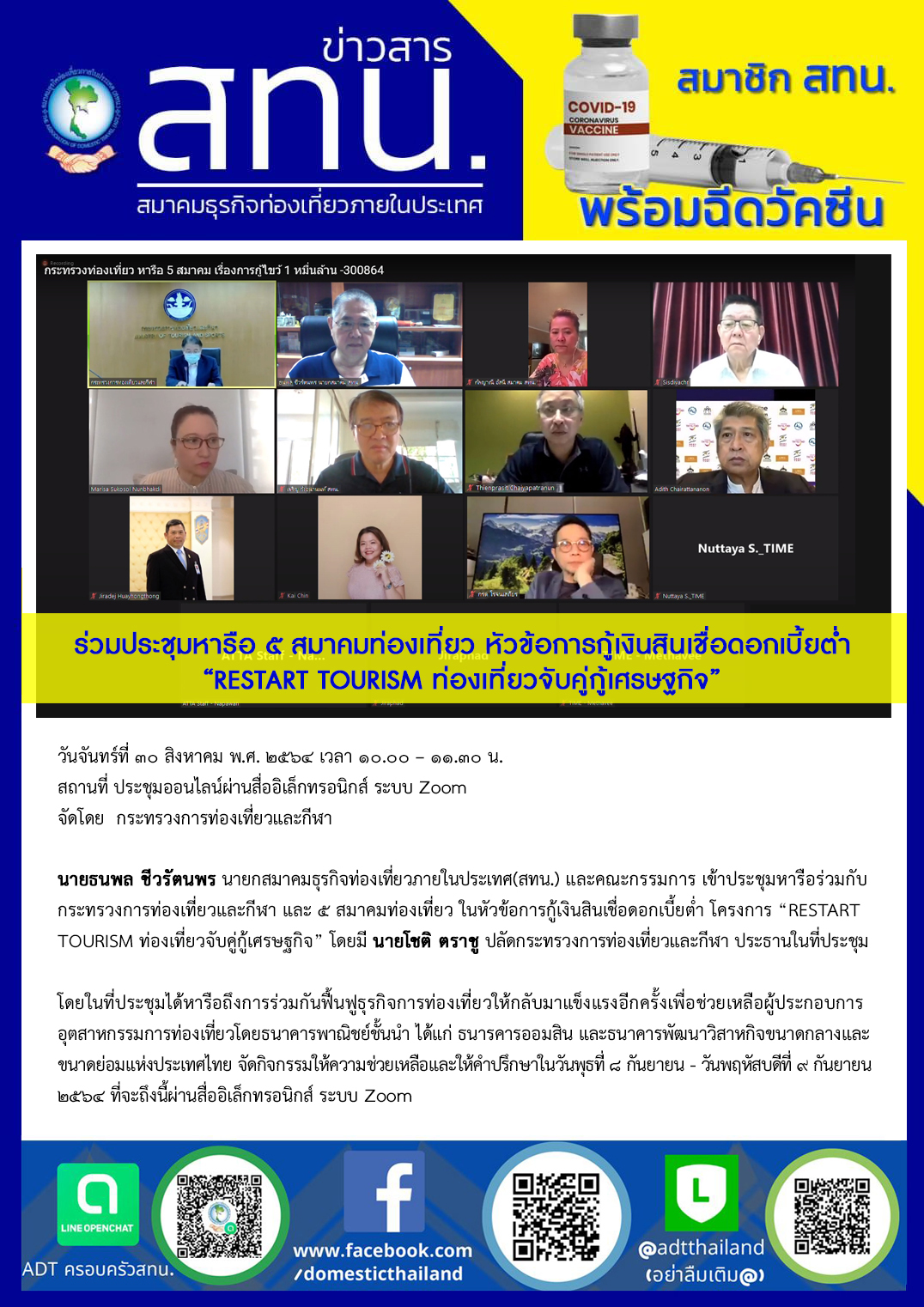 สทน. ร่วมประชุมหารือโครงการ “RESTART TOURISM ท่องเที่ยวจับคู่กู้เศรษฐกิจ”