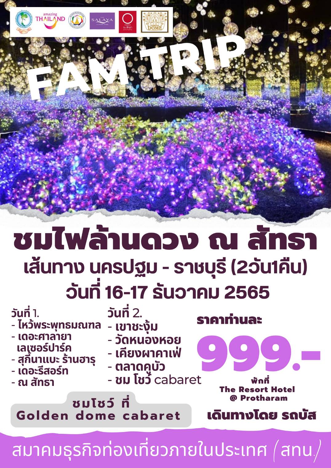 สทน. ขอเชิญสมาชิกร่วมกิจกรรม Fam Trip เส้นทาง นครปฐม - ราชบุรี