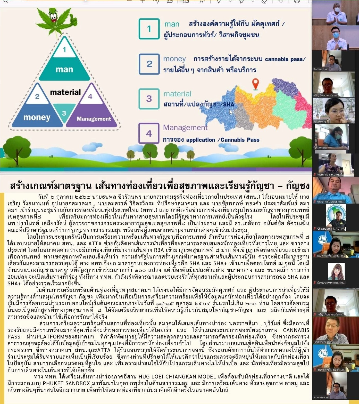 สทน.เข้าร่วมประชุมร่วมกับการท่องเที่ยวแห่งประเทศไทย (ททท.) และ ภาคีเครือข่ายการท่องเที่ยวสมุนไพรและกัญชาทางการแพทย์ เขตสุขภาพที่๘ เพื่อเตรียมการท่องเที่ยวในเส้นทางสายสุขภาพโดยมีกัญชาทางการแพทย์เป็นตัวชูโรง