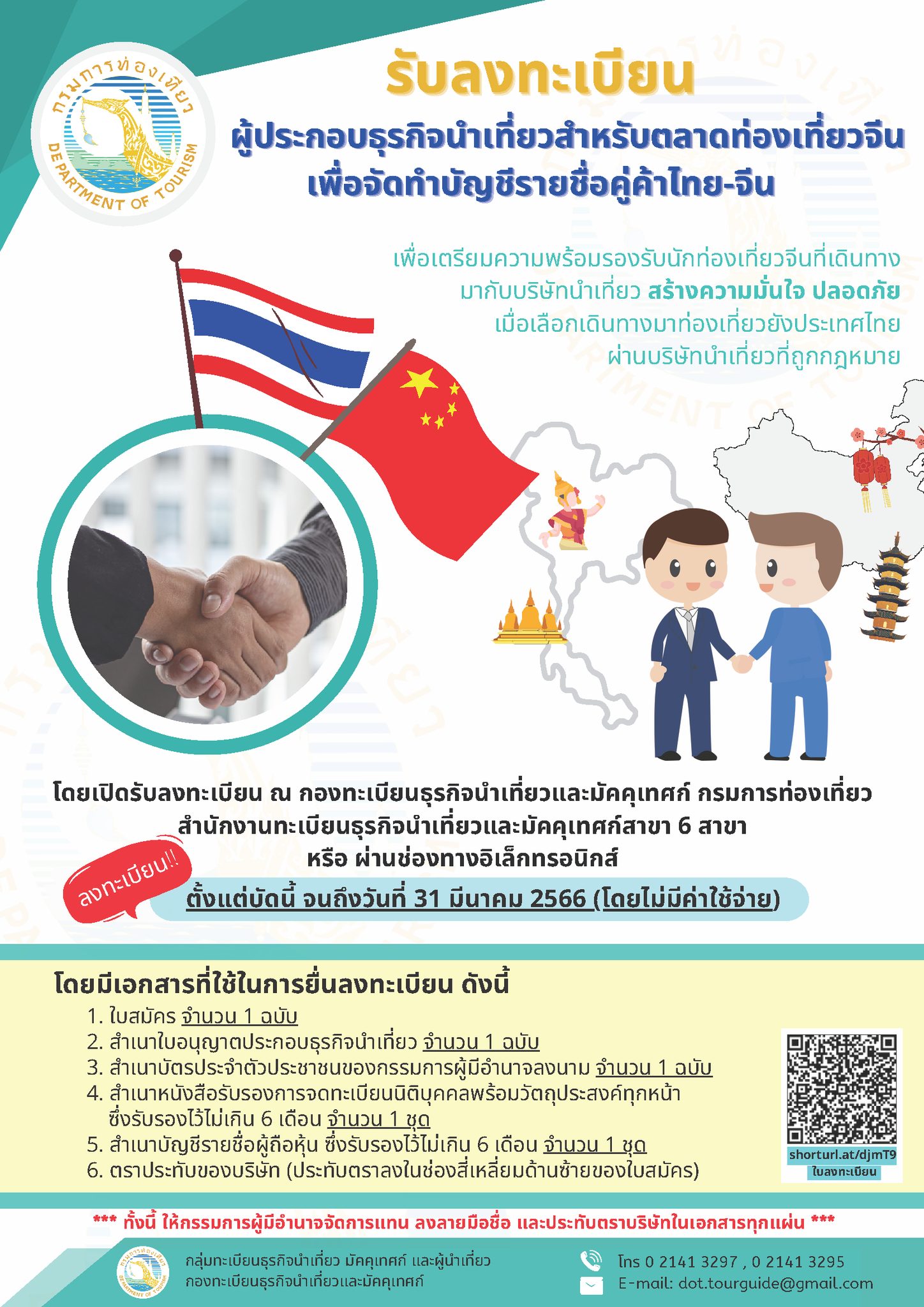 สทน. ขอเชิญลงทะเบียนผู้ประกอบธุรกิจนำเที่ยวสำหรับตลาดท่องเที่ยวจีน เพื่อจัดทำบัญชีรายชื่อคู่ค้าไทย-จีน ปี ๒๕๖๖