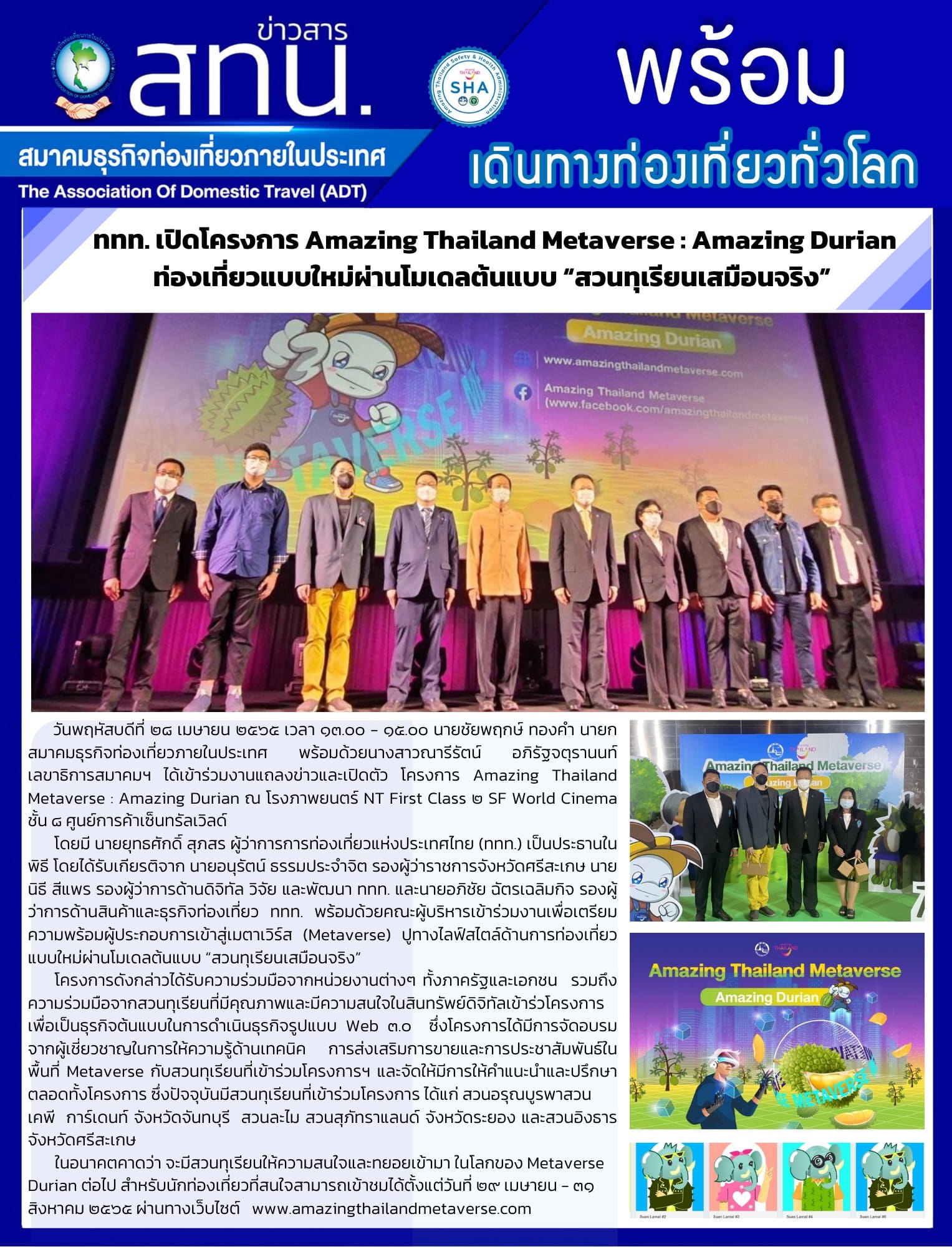 สทน. ร่วมงานแถลงข่าวและเปิดตัว โครงการ Amazing Thailand Metaverse : Amazing Durian