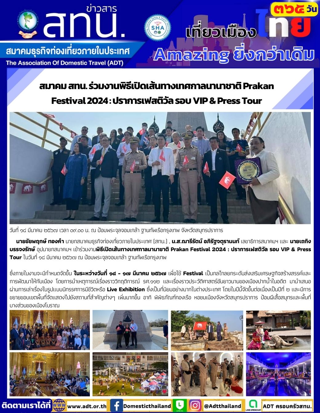 สมาคม สทน. ร่วมงานพิธีเปิดเส้นทางเทศกาลนานาชาติ Prakan Festival 2024 : ปราการเฟสติวัล รอบ VIP & Press Tour