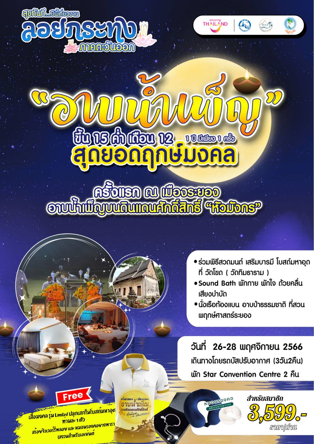 สทน. ขอเชิญสมาชิกร่วมกิจกรรม สุขทันทีที่เที่ยวระยองปีนี้  ลอยกระทง@ภาคตะวันออก