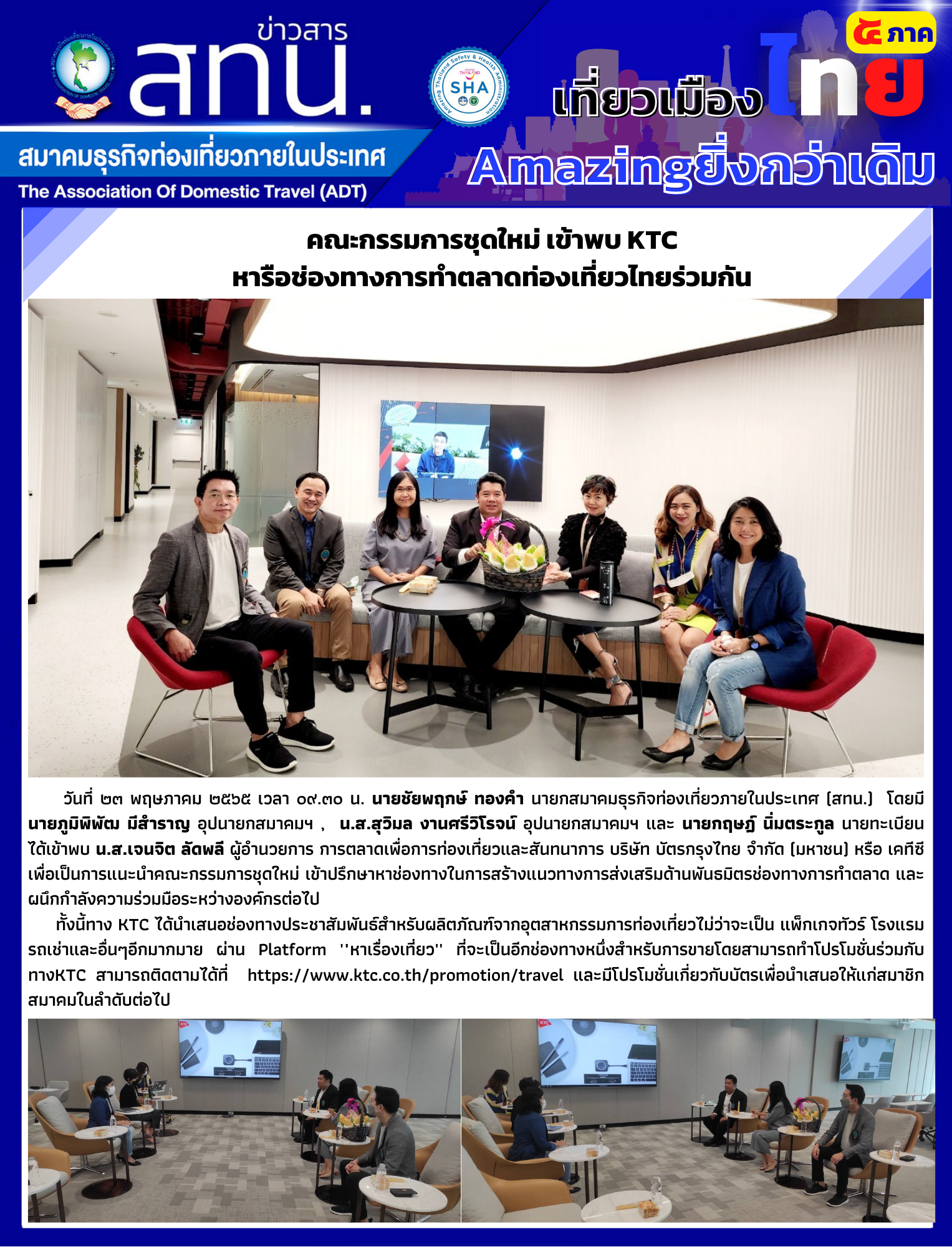 สทน. เข้าพบ KTC เพื่อแนะนำคณะกรรมการชุดใหม่ พร้อมหารือช่องทางการทำตลาดท่องเที่ยวไทยร่วมกัน