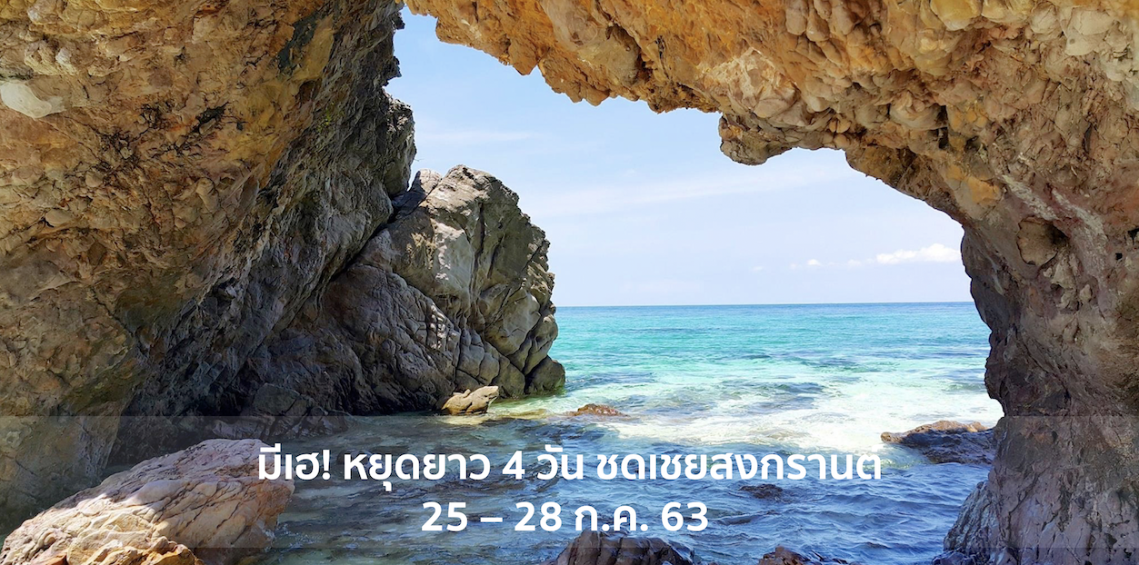 หยุดยาว 4 วัน 25-28 ก.ค. 63 ชดเชยสงกรานต์