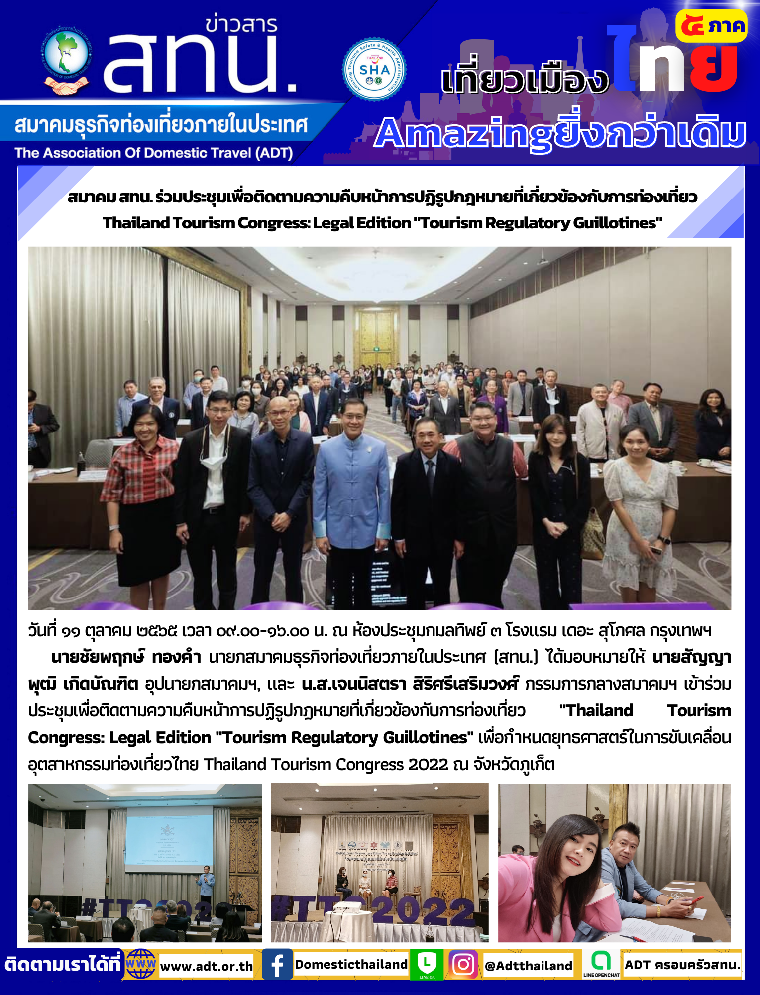 สทน. ร่วมประชุมเพื่อติดตามความคืบหน้าการปฏิรูปกฎหมายที่เกี่ยวข้องกับการท่องเที่ยว Thailand Tourism Congress: Legal Edition Tourism Regulatory Guillotines