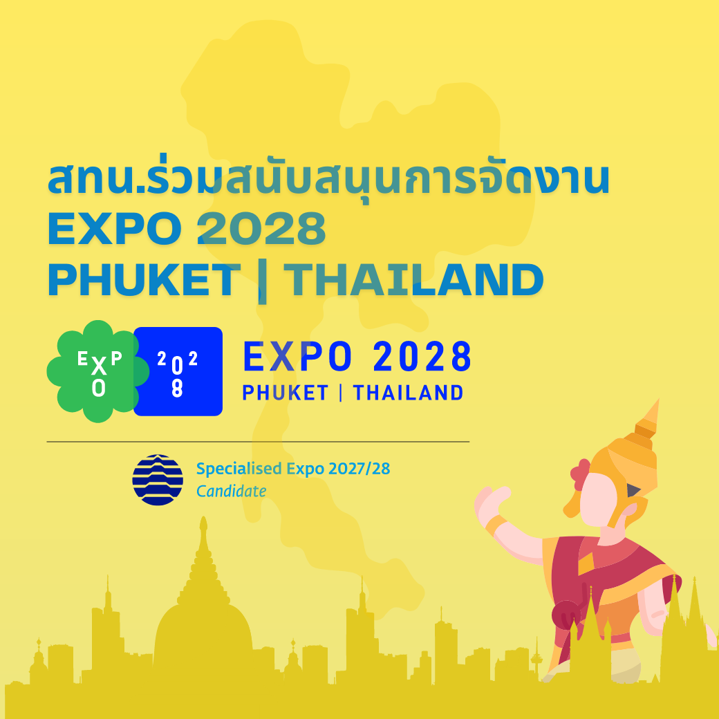 สทน.ร่วมสนับสนุนการจัดงาน Expo2020PhuketThailand