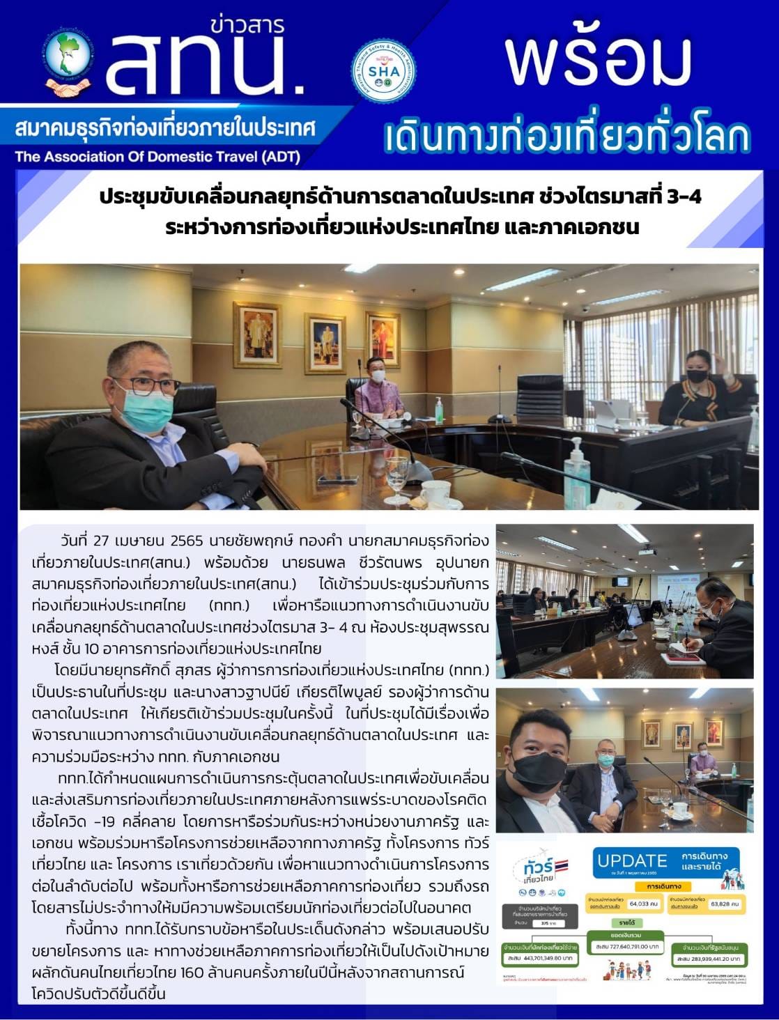 สทน. ร่วมประชุมร่วมกับการท่องเที่ยวแห่งประเทศไทย (ททท.) เพื่อหารือแนวทางการดำเนินงานขับเคลื่อนกลยุทธ์ด้านตลาดในประเทศช่วงไตรมาส ๓ - ๔