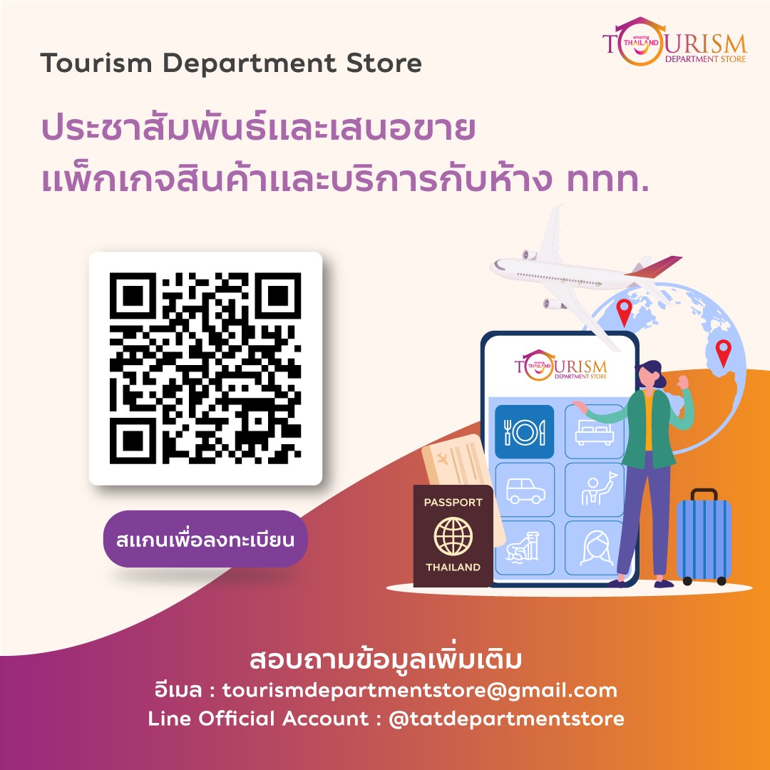 ขอเรียนเชิญสมาชิก เข้าร่วมโครงการ ห้าง ททท. (Tourism Department Store)