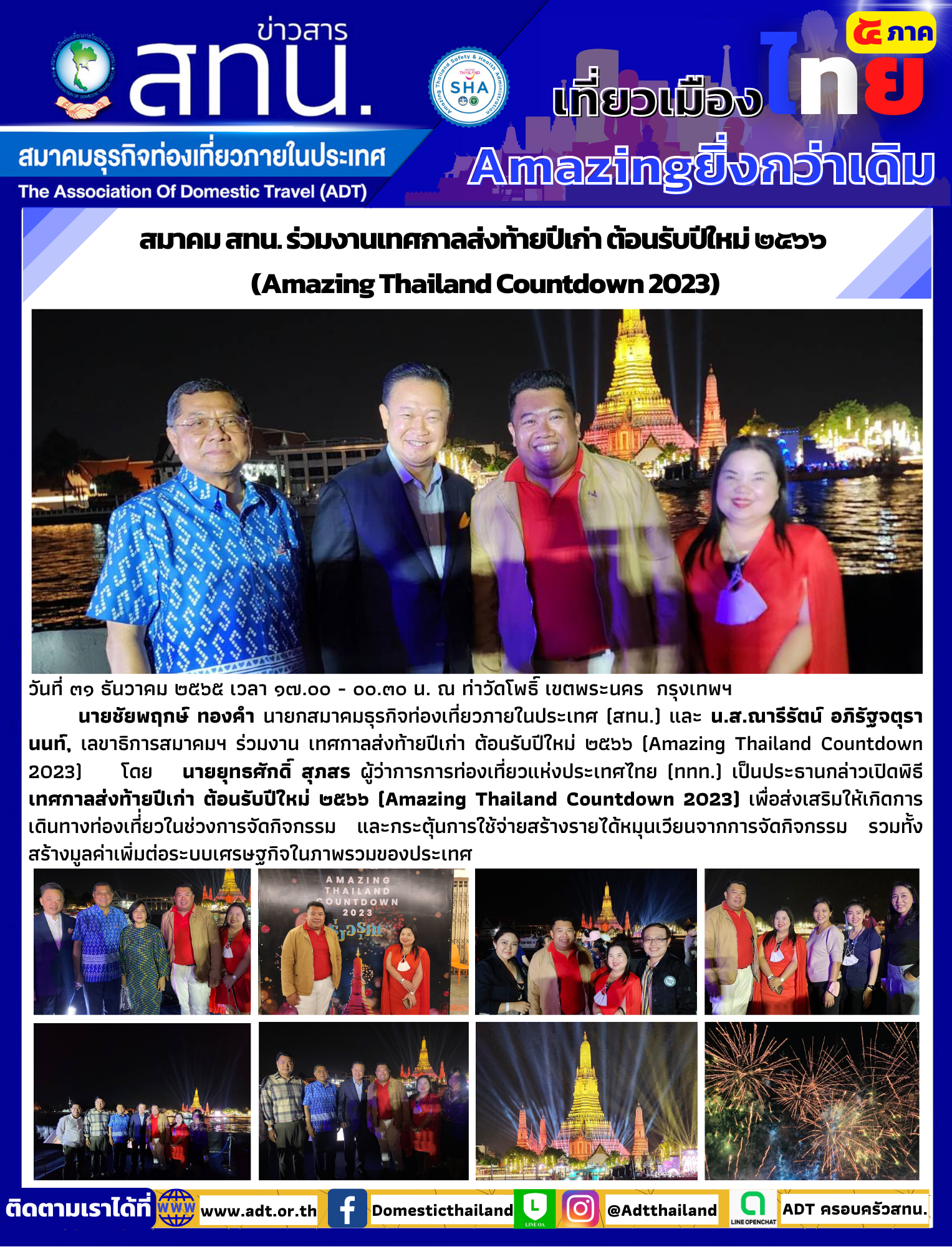 สทน. ร่วมงานเทศกาลส่งท้ายปีเก่า ต้อนรับปีใหม่ ๒๕๖๖  (Amazing Thailand Countdown 2023)
