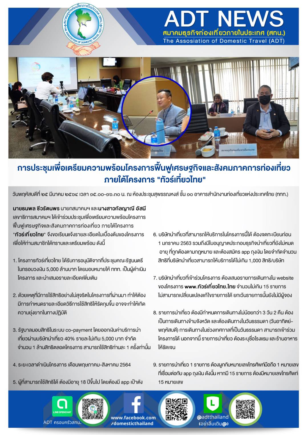 สทน. ประชุมเพื่อเตรียมความพร้อมโครงการฟื้นฟูเศรษฐกิจและสังคมภาคการท่องเที่ยว (โครงการทัวร์เที่ยวไทย และโครงการเราเที่ยวด้วยกัน เฟส ๓)