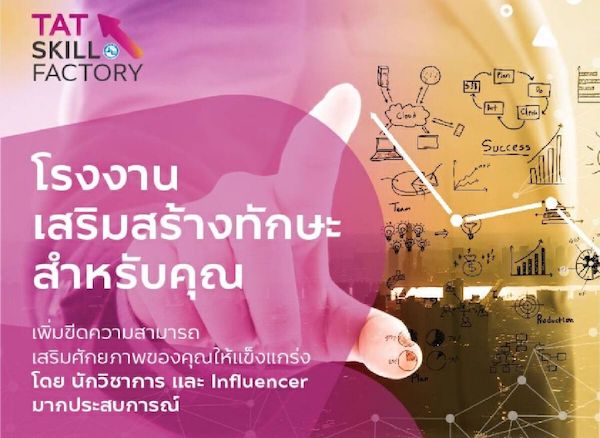 ททท. จับมือ Influencerดัง ผุดโครงการ TAT Skill Factory   หลักสูตรเสริมศักยภาพ ท่องเที่ยวไทย