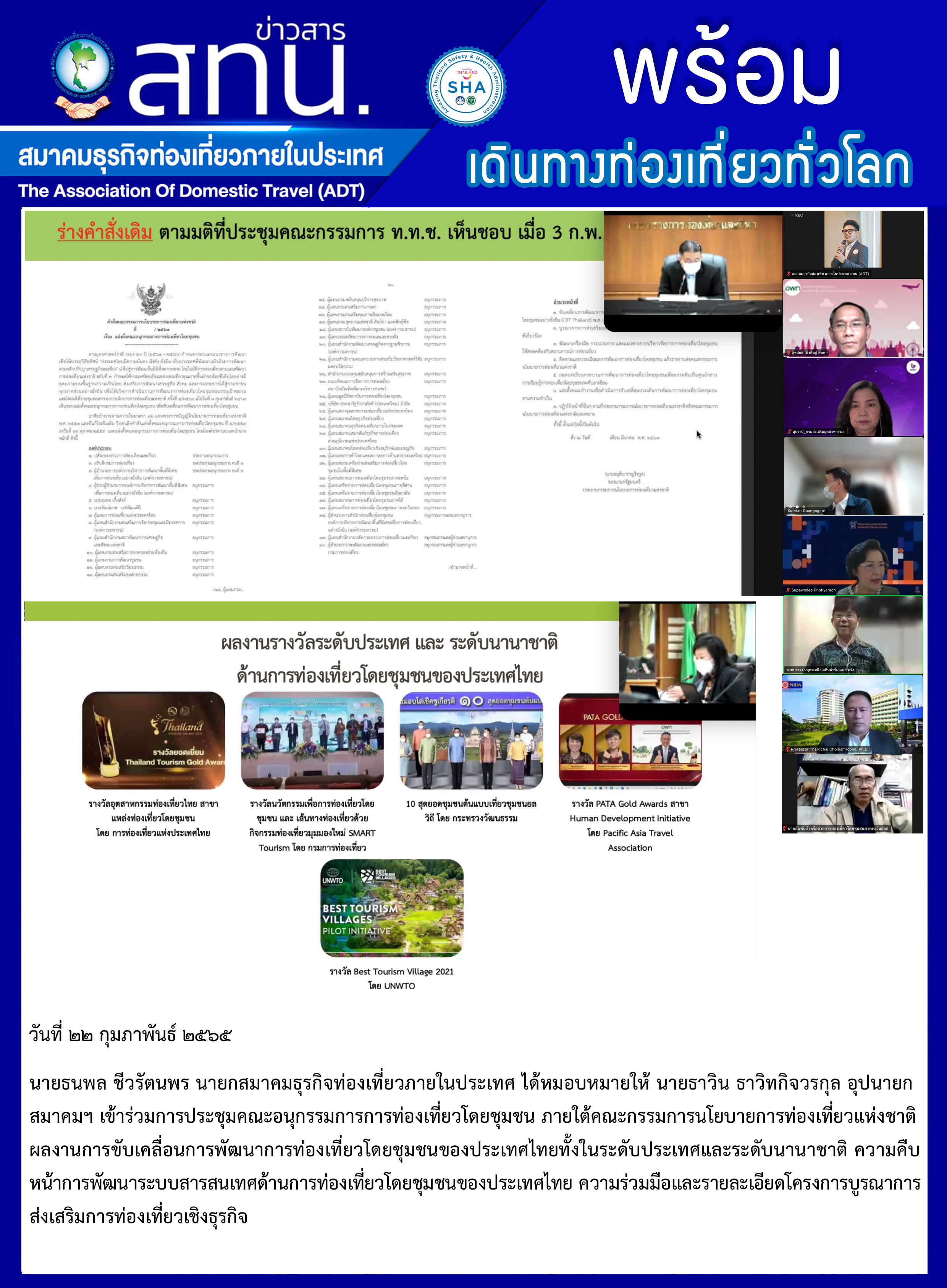 สทน. เข้าร่วมการประชุมคณะอนุกรรมการการท่องเที่ยวโดยชุมชน