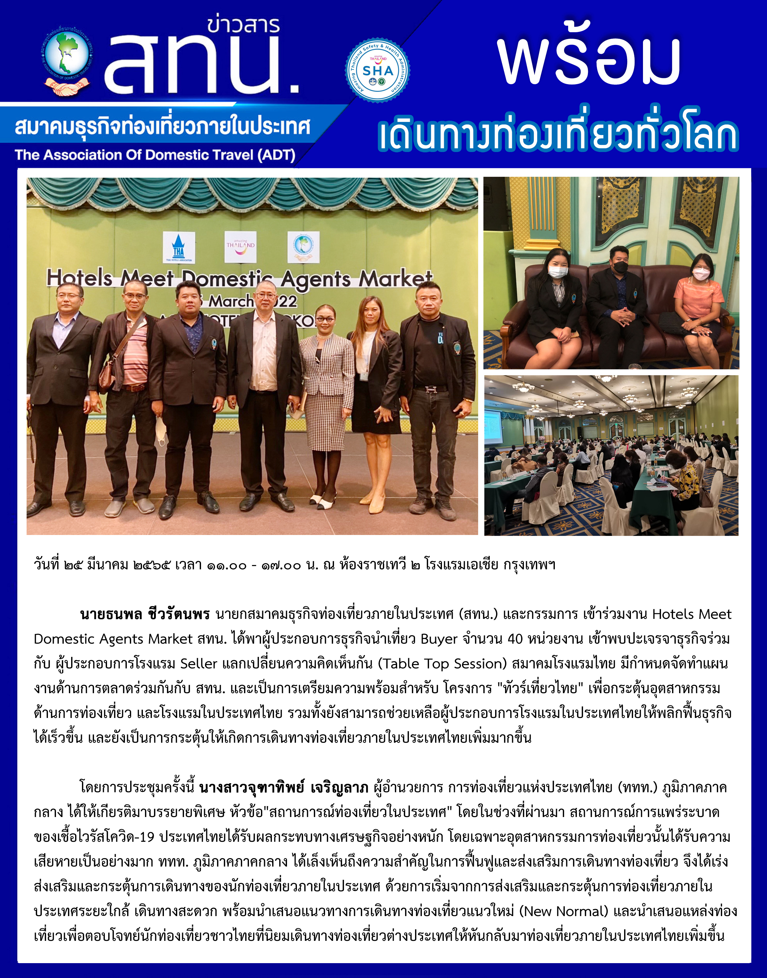 สทน. เข้าร่วมงาน Hotels Meet Domestic Agents Market