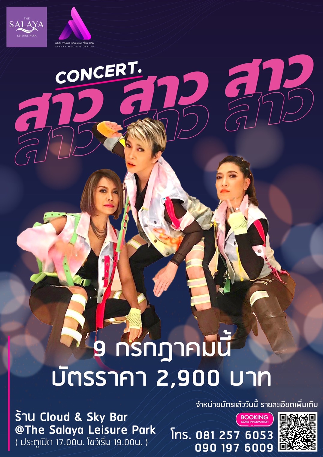 ขอเชิญชวนสมาชิก ”ชมคอนเสิร์ต THE SALAYA LEISURE PARK : PRESENTS สาว สาว สาว