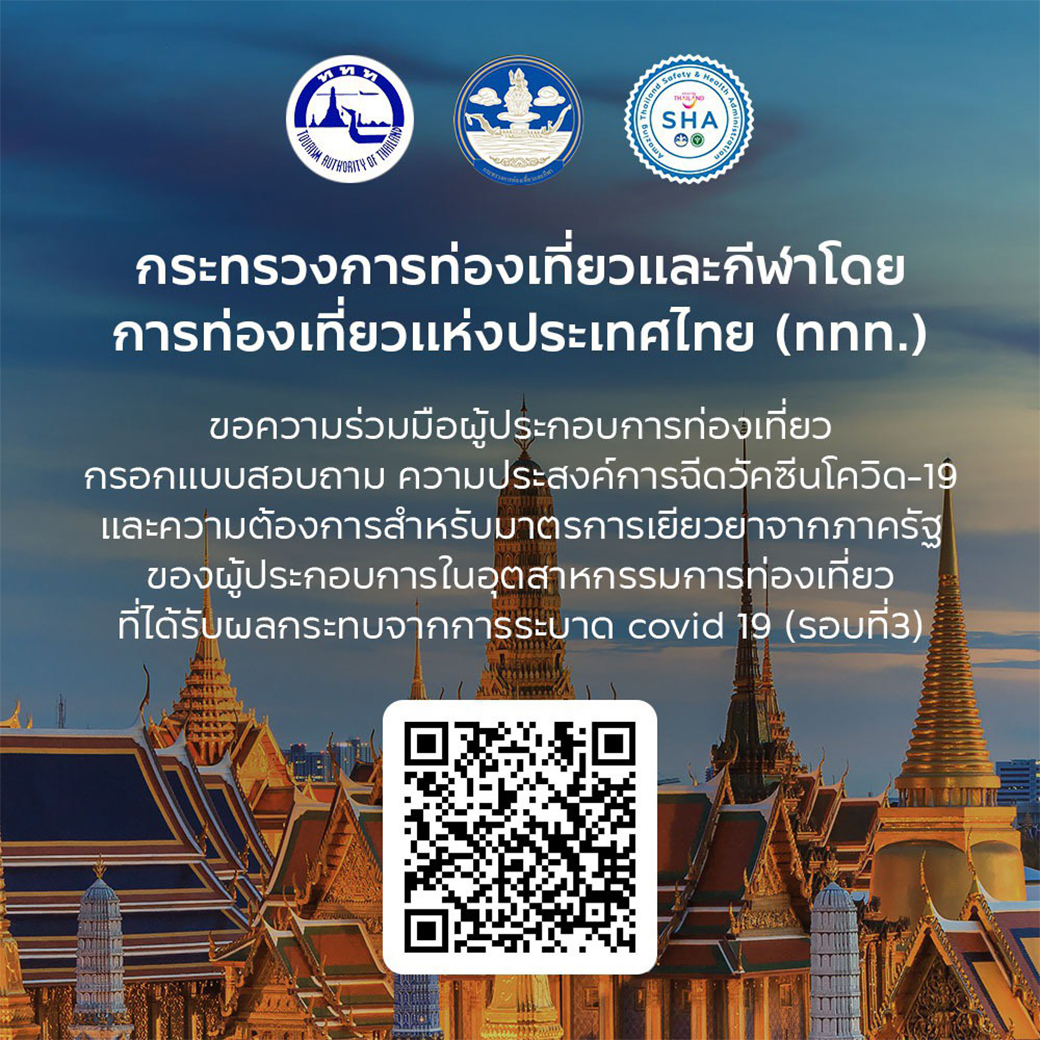 แบบสอบถามความประสงค์การฉีดวัคซีนโควิด – 19 ของผู้ประกอบการอุตสาหกรรมท่องเที่ยว