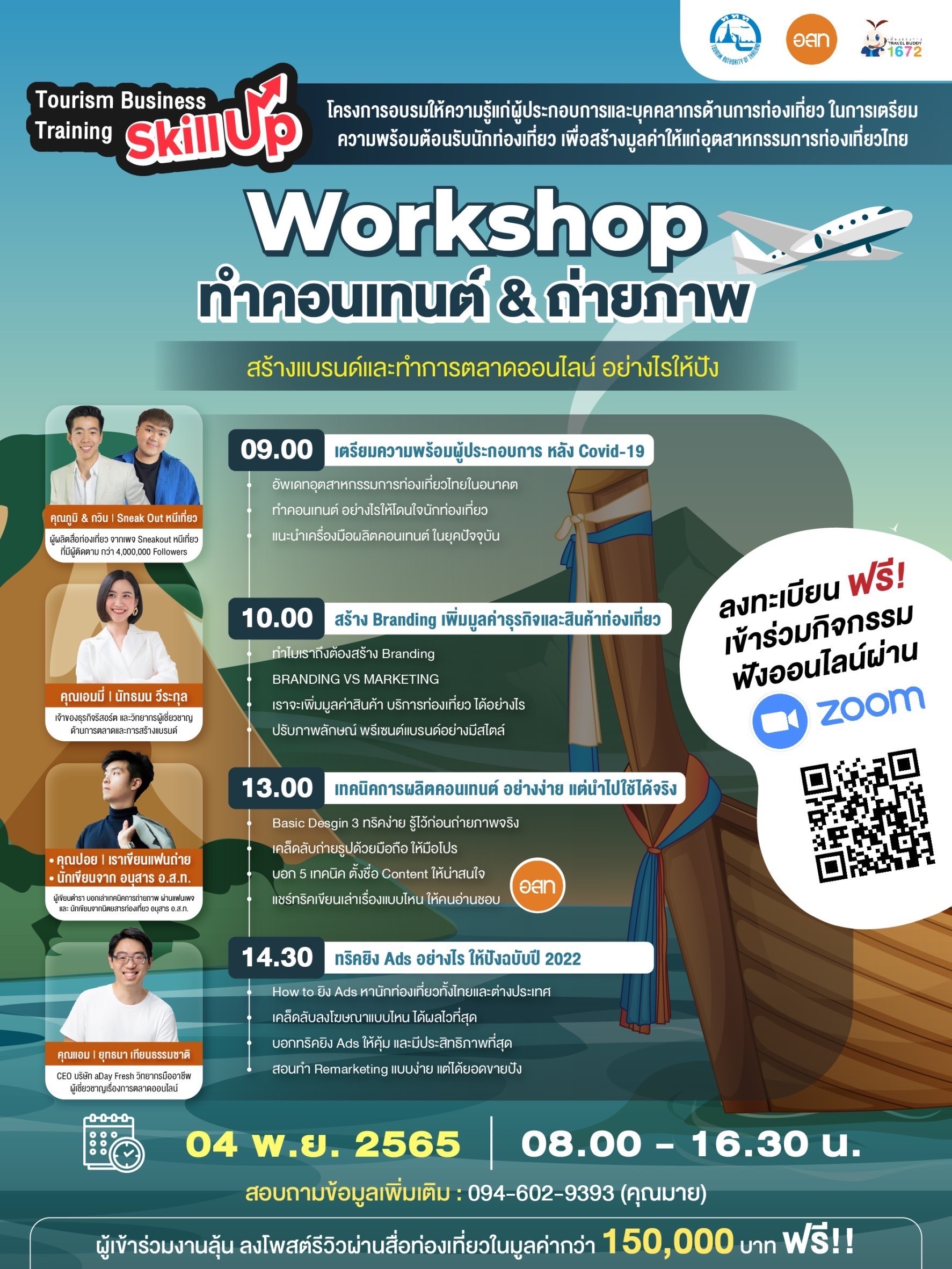 สทน. ขอเชิญชวนผู้ประกอบการที่พัก โรงแรม ร้านอาหาร ท่องเที่ยว!!! เข้าร่วม Workshop อัพสกิล ถ่ายภาพ ทำคอนเทนต์ สร้างแบรนด์ และทำการตลาดออนไลน์อย่างไรให้ปัง 