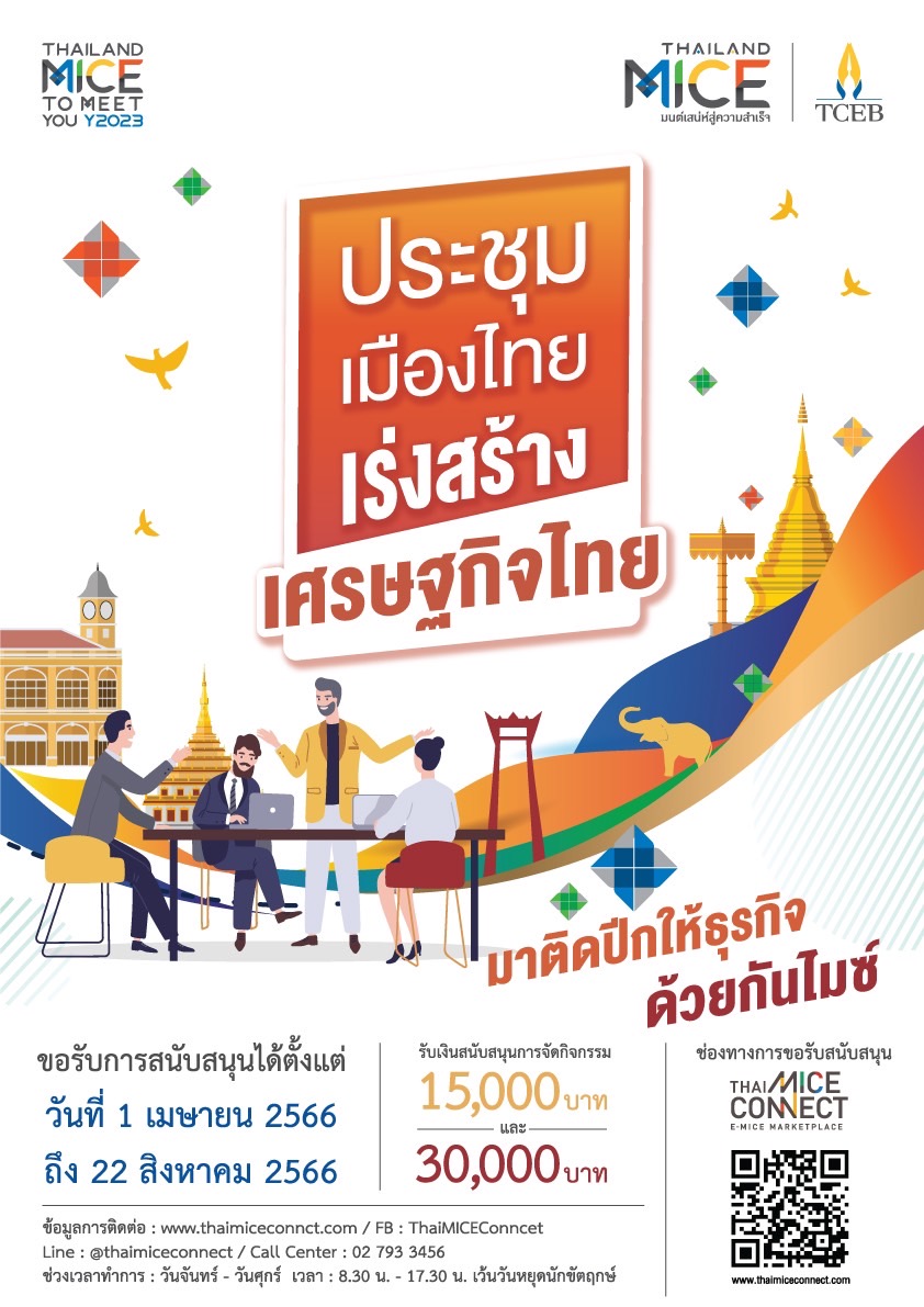 โครงการ ประชุมเมืองไทย เร่งสร้างเศรษฐกิจไทย