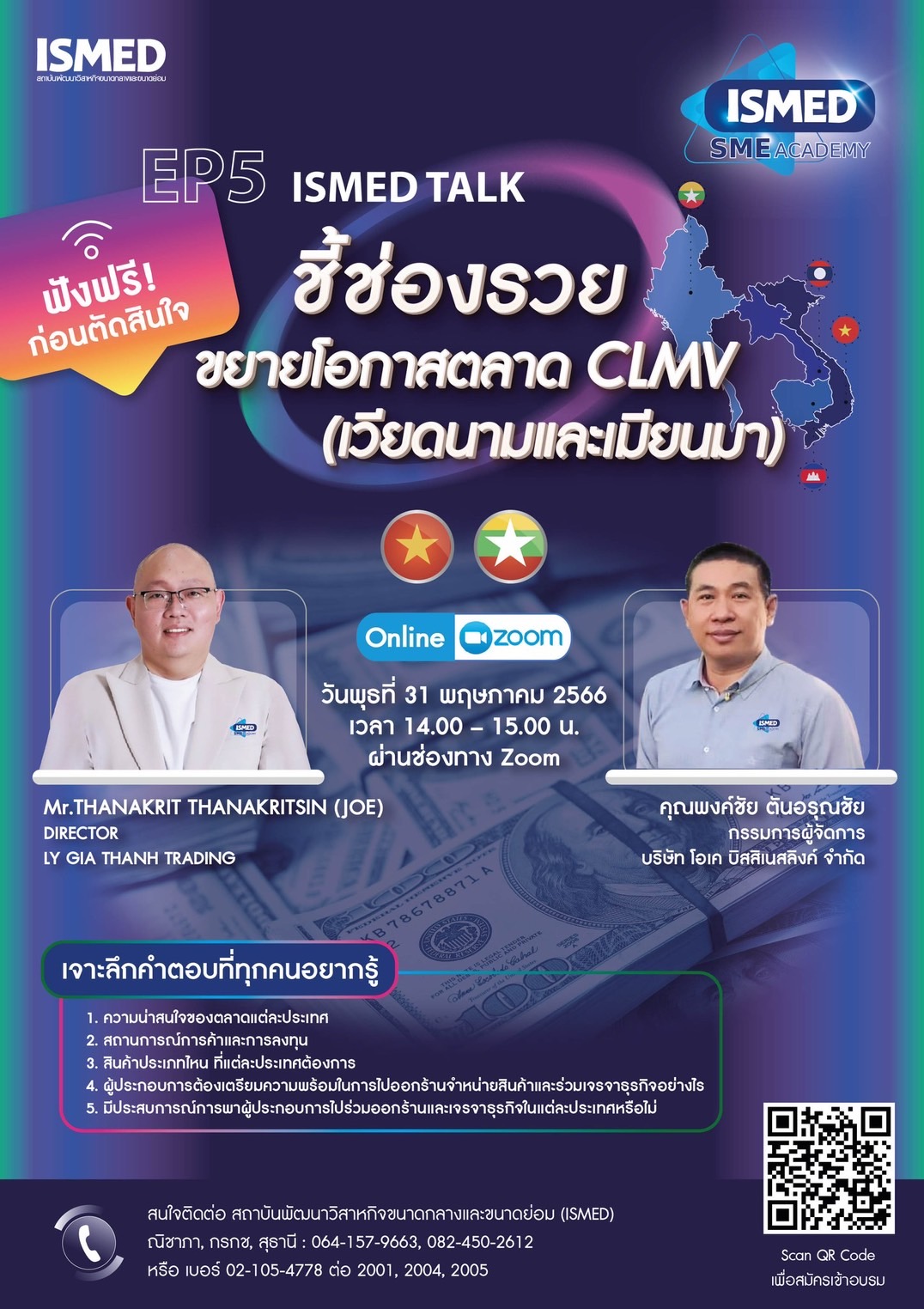 สทน.ขอประชาสัมพันธ์ Ismed SME Acadamy Talk Ep.5