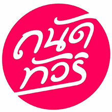 บจก. ถนัดทัวร์