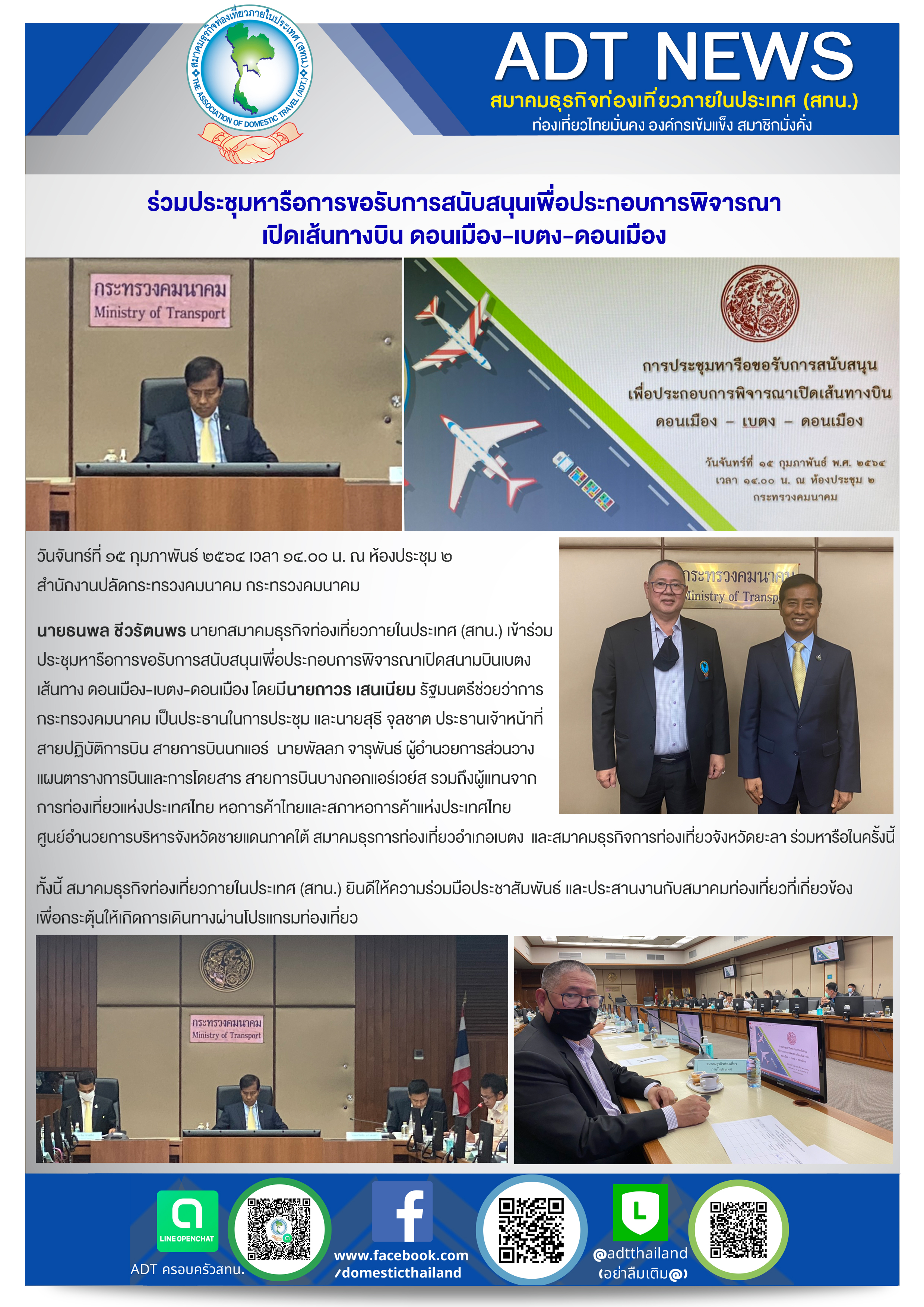 สทน. ร่วมประชุมหารือการขอรับการสนับสนุนเพื่อประกอบการพิจารณาเปิดสนามบินเบตง เส้นทาง ดอนเมือง-เบตง-ดอนเมือง