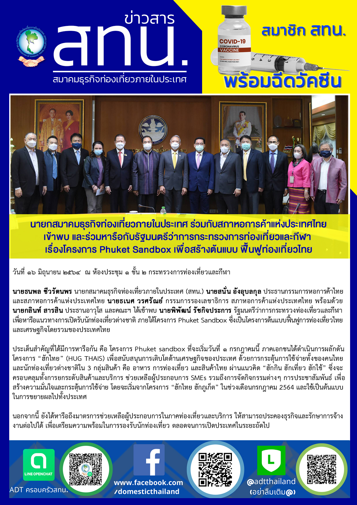 สทน. เข้าร่วมประชุมโครงการ Phuket Sandbox เพื่อสร้างต้นแบบ ฟื้นฟูท่องเที่ยวไทย