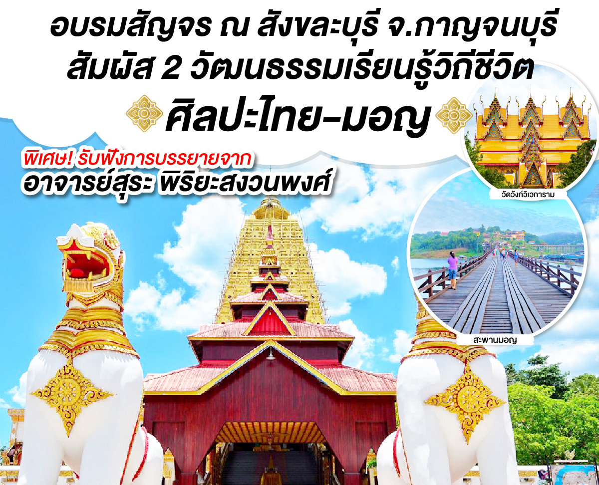 สทน. เชิญสมาชิกอบรมสัญจร จ.กาญจนบุรี