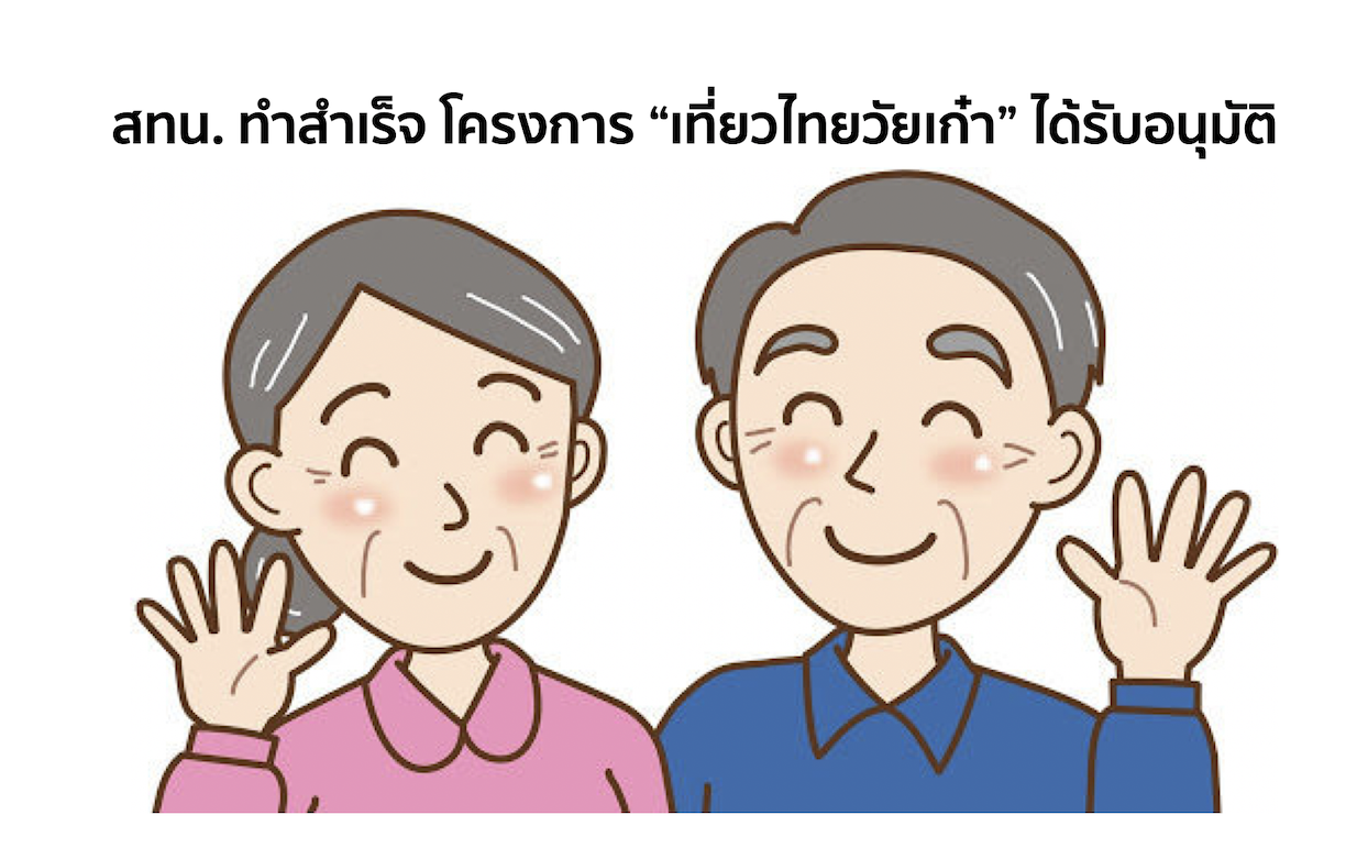 มาแล้ว โครงการ เที่ยวไทยวัยเก๋า สนับสนุนสูงถึงคนละ 5,000บาท