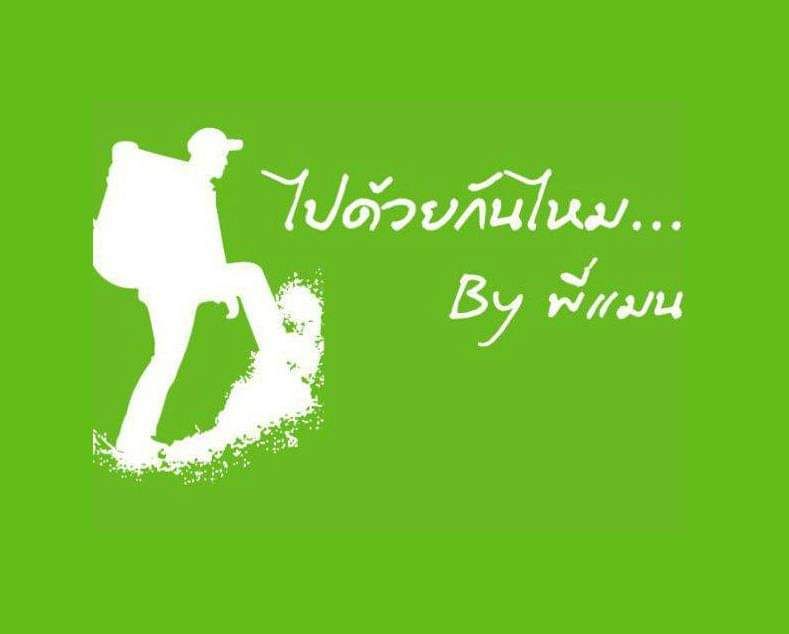 ไปด้วยกันไหม บาย พี่แมน