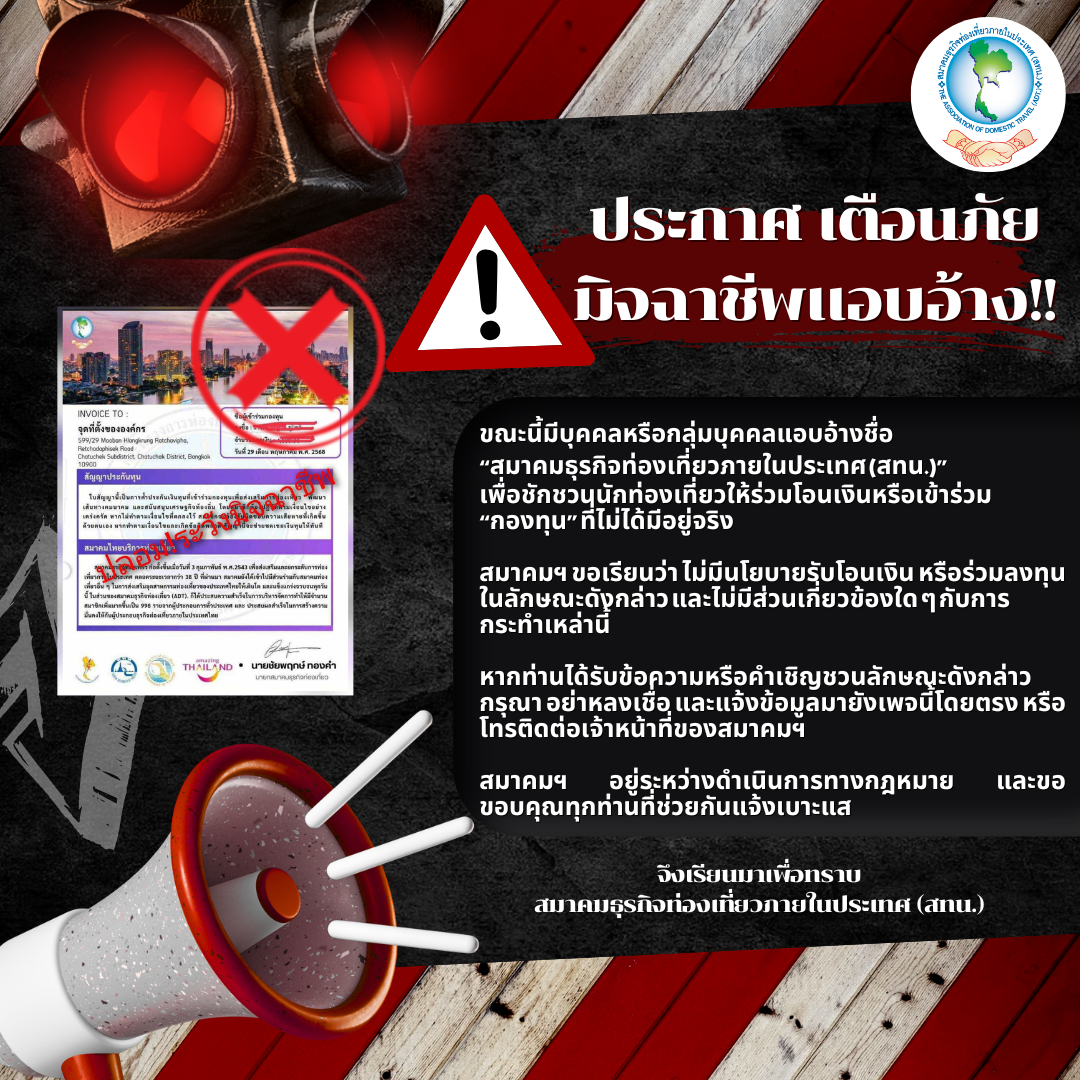 สทน. ประกาศเตือนภัย มิจฉาแอบอ้าง!!