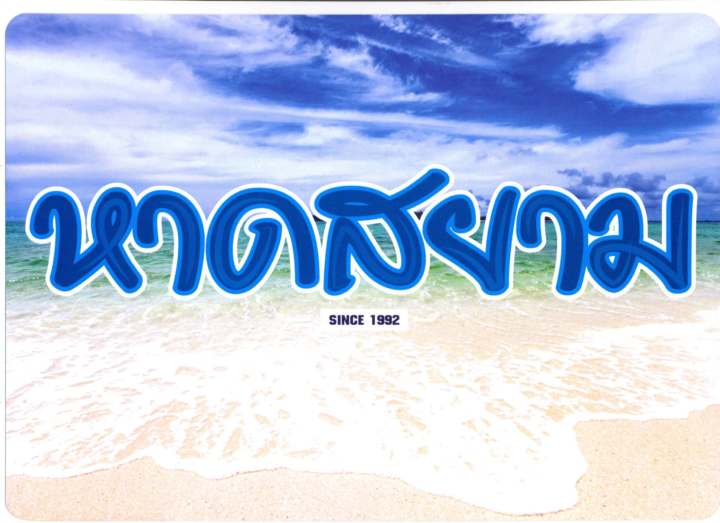 หจก. หาดใหญ่หาดสยาม